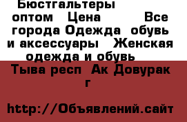 Бюстгальтеры Milavitsa оптом › Цена ­ 320 - Все города Одежда, обувь и аксессуары » Женская одежда и обувь   . Тыва респ.,Ак-Довурак г.